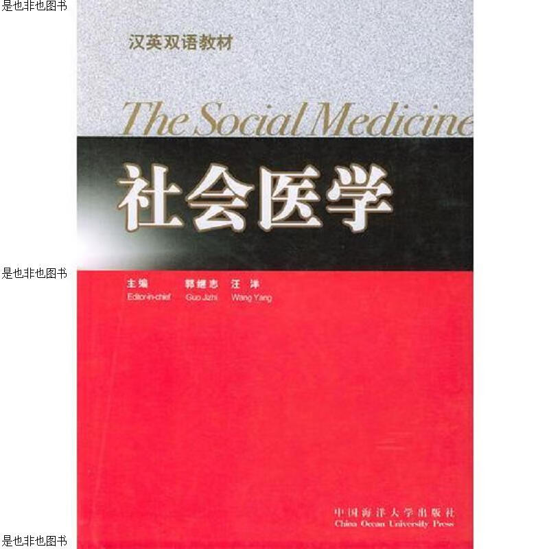 社会医学——汉英双语教材