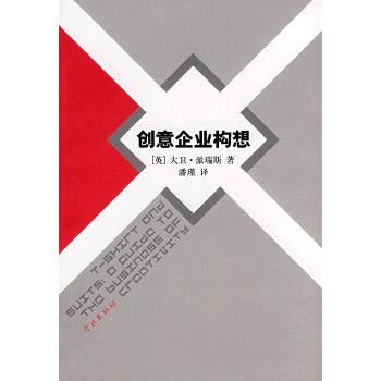 创意企业构想【正版图书】