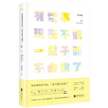 有些事现在不做，一辈子都不会做了
