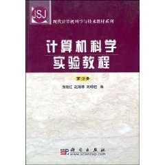计算机科学实验教程 张继红【正版书】