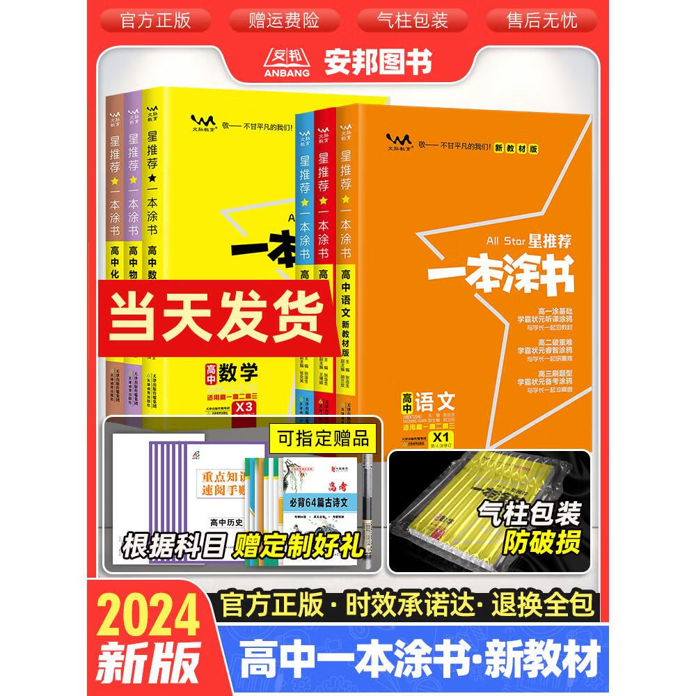 2024新版高中一本涂书语文数学英语政治历史地理物理化学生物全套高