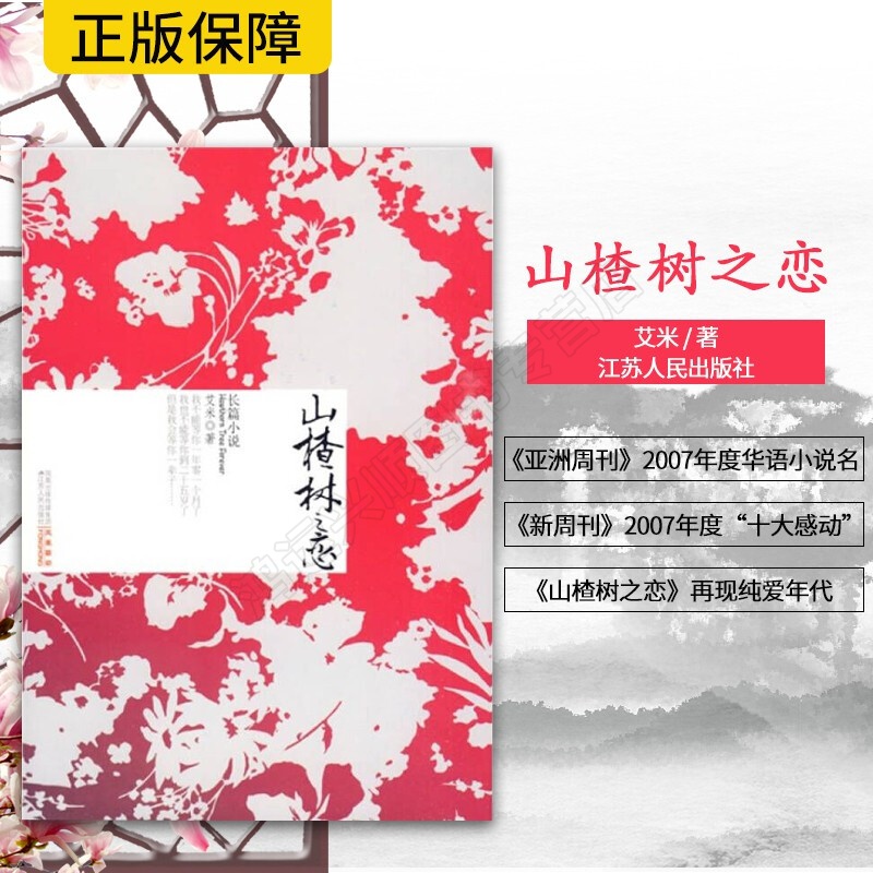 【正版图书】 山楂树之恋 江苏人民出版社 作者:艾米