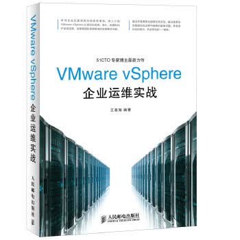 VMware vSphere企业运维实战