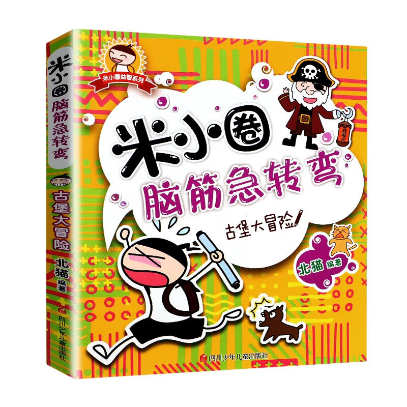 全套33册米小圈脑筋急转弯米小圈上学记一二三四年级非注音版漫画成语漫画书小学生6-12岁课外阅读儿童读物 古堡大冒险