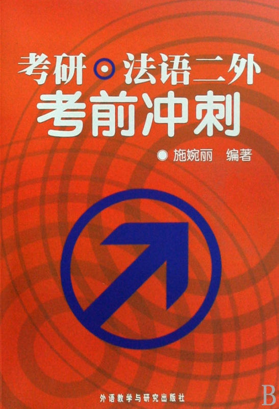 考研法语二外考前冲刺