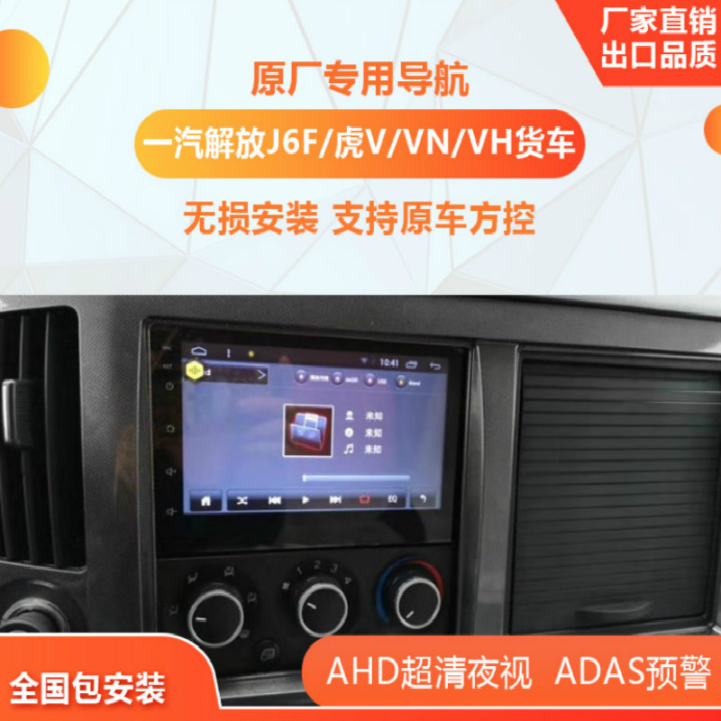 如何选择适合一汽青岛解放J6F虎V VN VH汽车的车载导航仪？插图