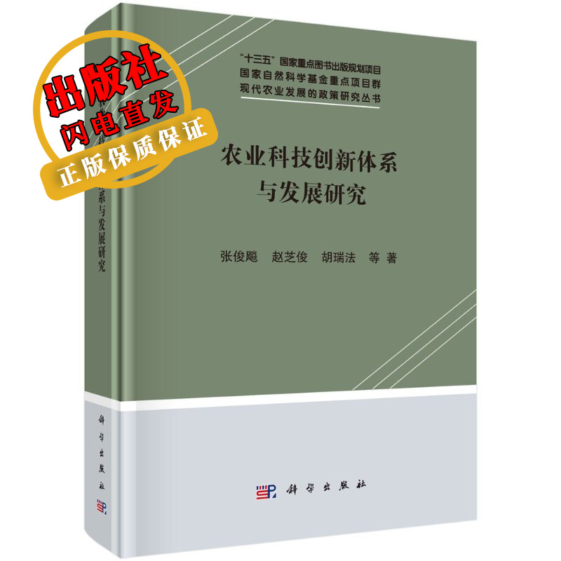 农业科技创新体系与发展研究