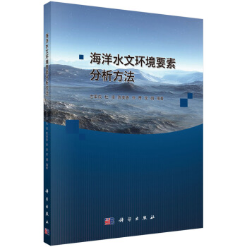 海洋水文环境要素分析方法【正版图书】