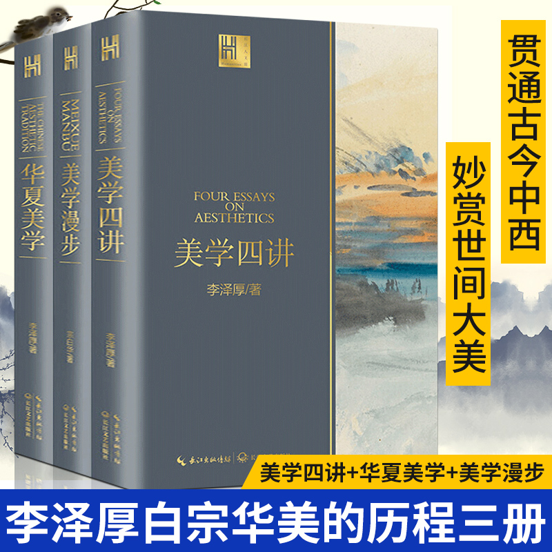 现货速发 李泽厚美学三书 美学漫步+华夏美学+美学四讲 悟空心灵花园 美学原理散谈美书籍