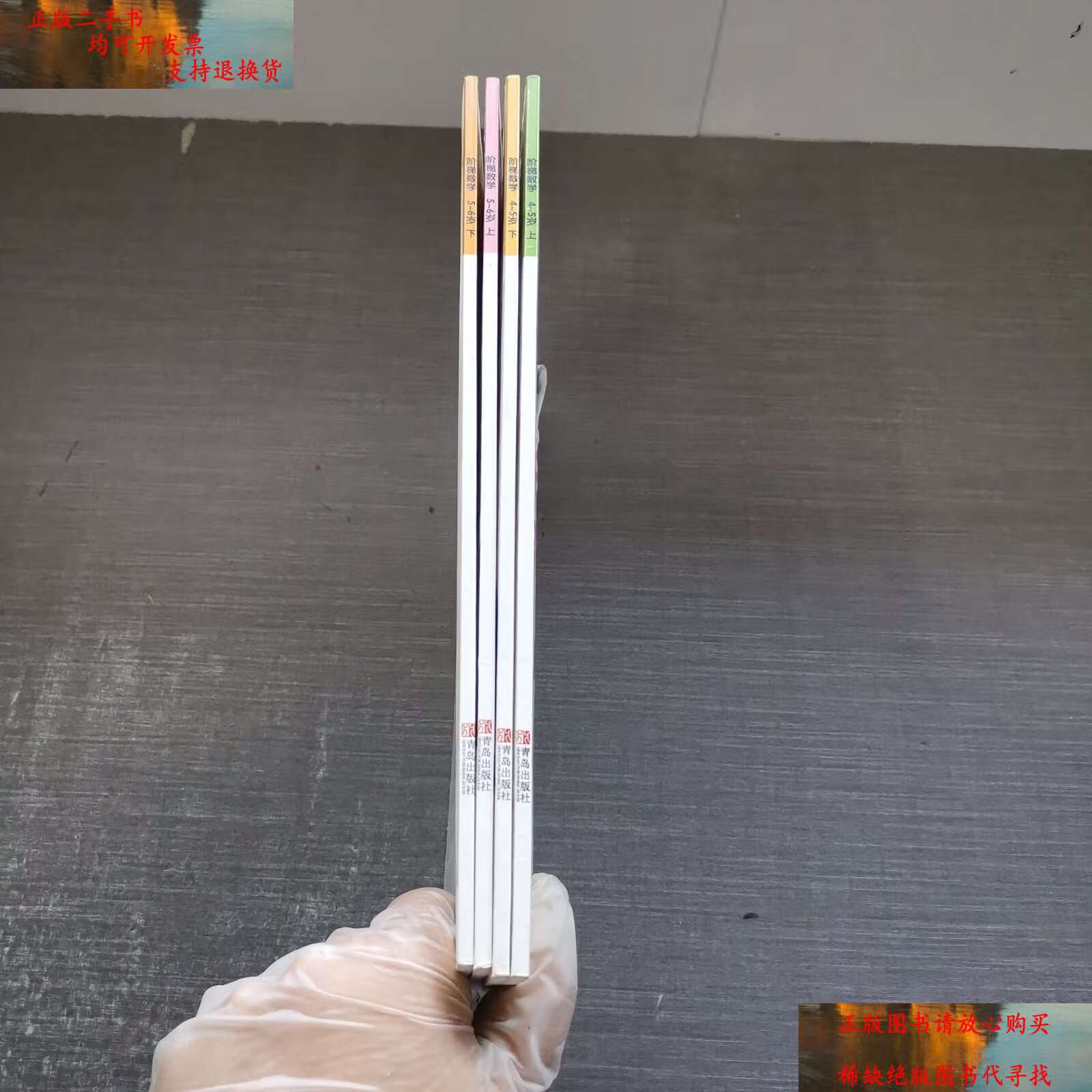 【二手9成新】邦臣小红花·阶梯数学 4本合售 /北京小红花图书工作室