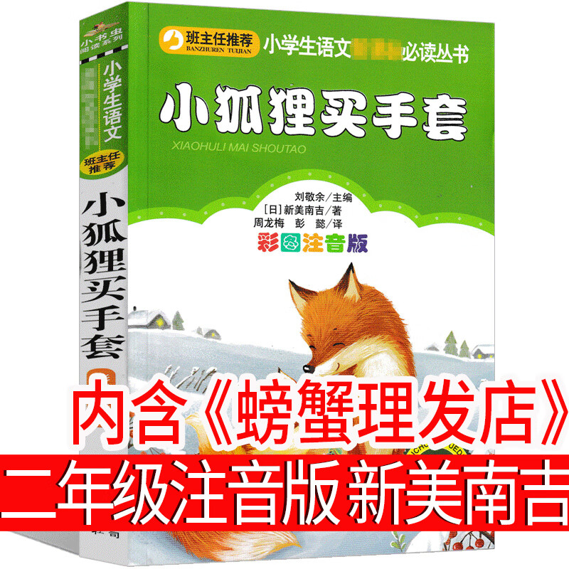 小狐狸阿权绘本带拼音小学生阅读 小狐狸买手套(内含螃蟹理发店)新美