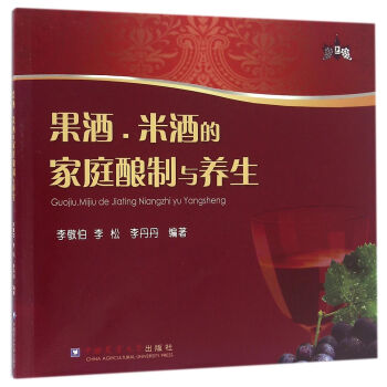 果酒、米酒的家庭酿制与养生 李敬伯,李松,李丹丹 著【正版图书】
