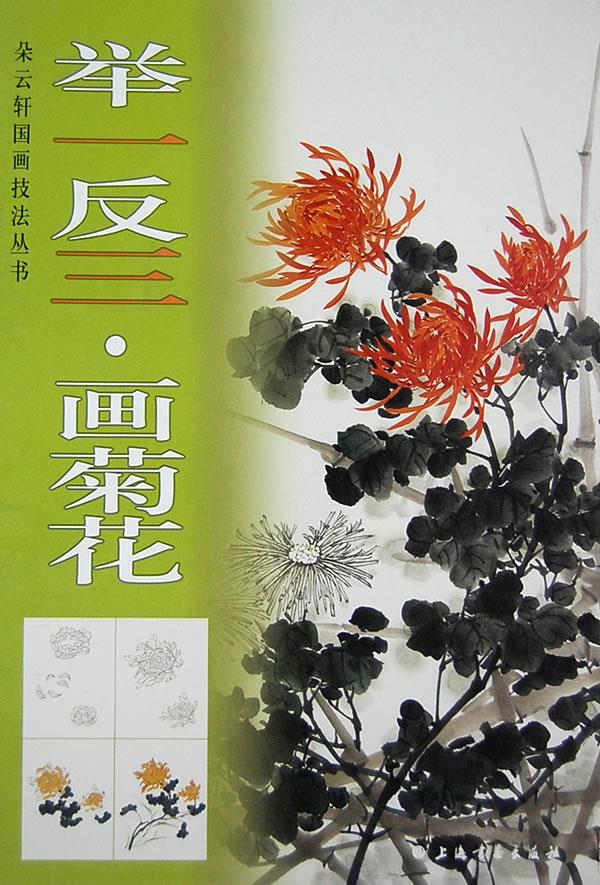 举一反三画菊花【正版图书】