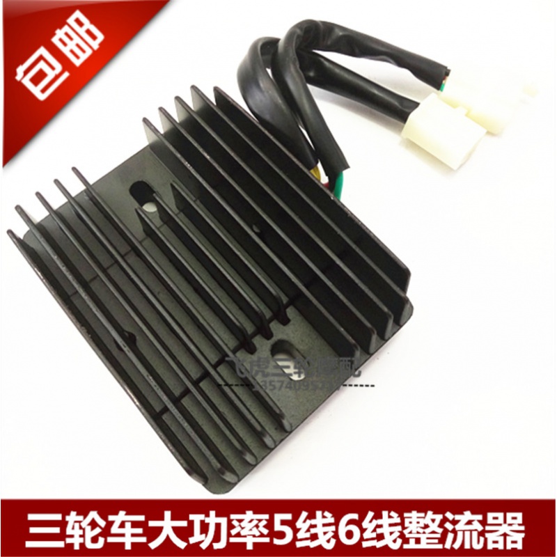 炫咔仕适用于三轮车摩托车整流器12v通用五线 六线 调压器 150/200