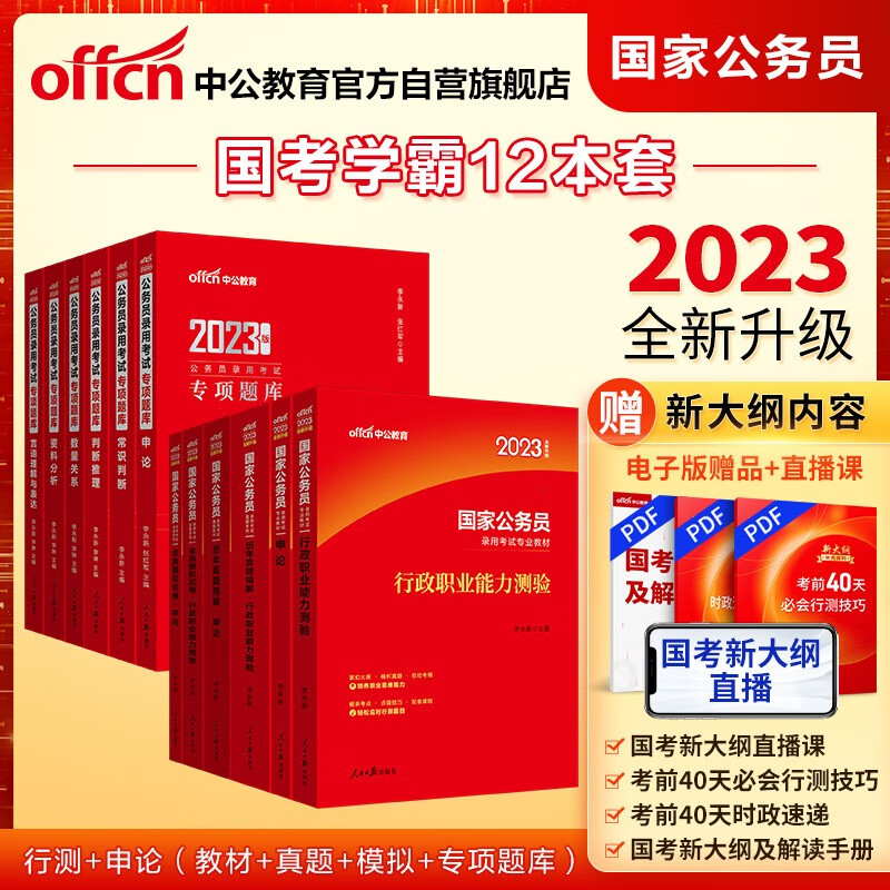 中公教育2023国考国家公务员考试真题用书：申论+行测（教材+真题+模拟）+2023行测申论专项题库12本