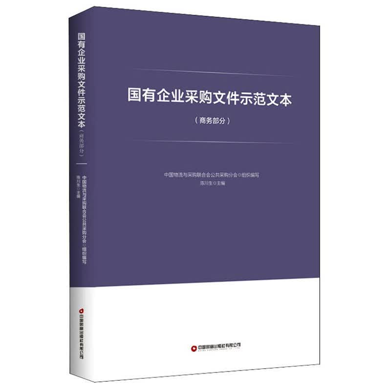 国有企业采购文件示范文本（商务部分）