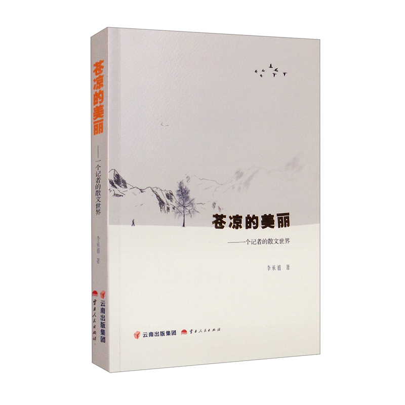 苍凉的美丽——一个记者的散文世界 文化随笔 的散文世界