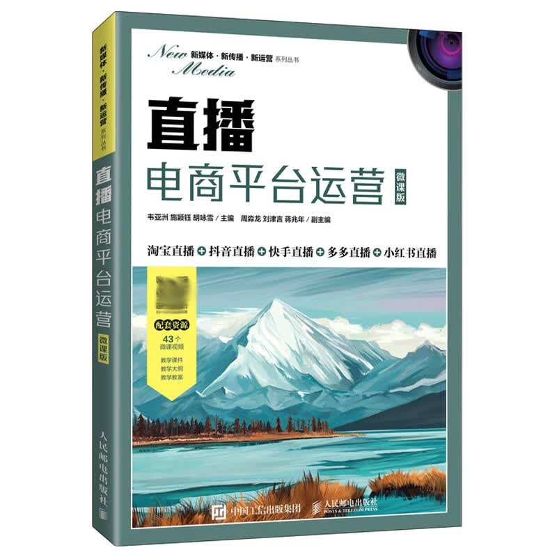 直播电商平台运营（微课版）韦亚洲