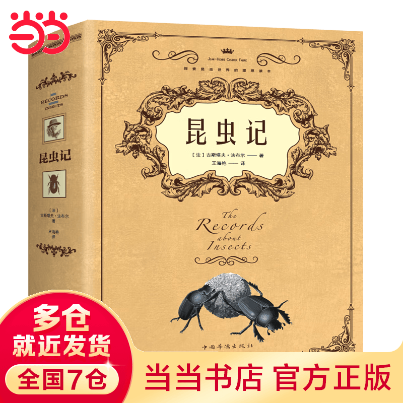 昆虫记