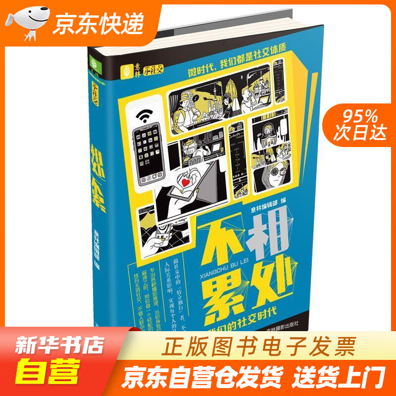 【满59包邮 全新正版】意林小社交系列:相处不累
