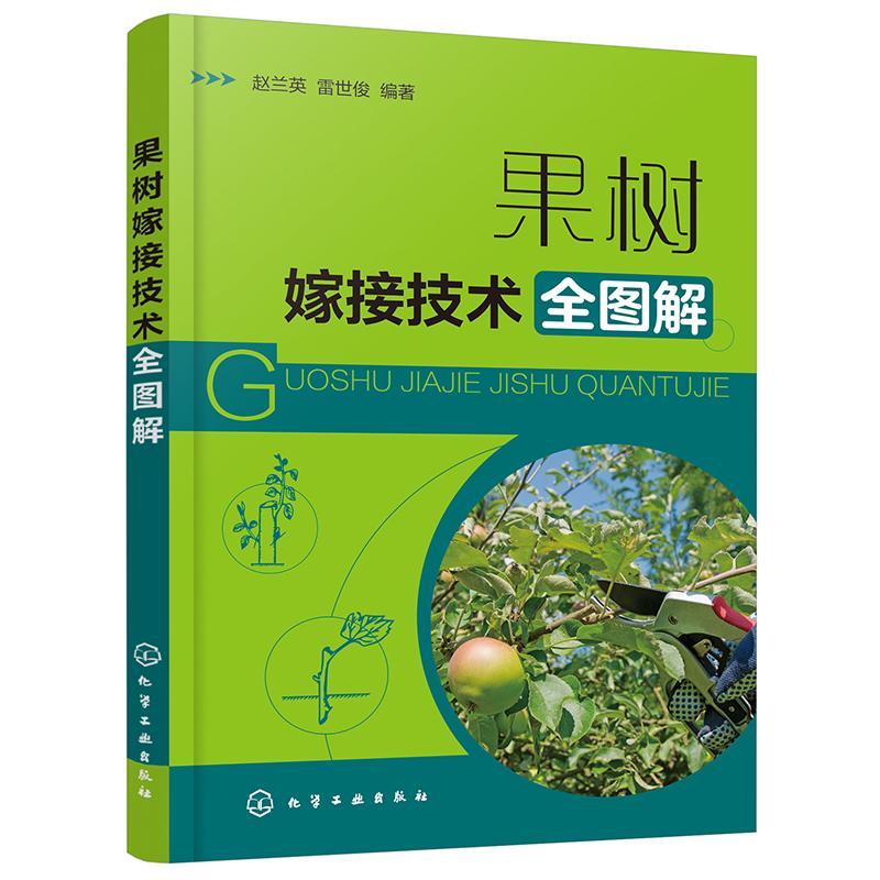 果树嫁接技术全图解农业/林业果树嫁接图解其他图书