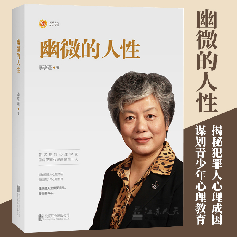 幽微的人性 李玫瑾著 揭秘犯罪人心理成因谋划青少年心理教育 育儿书籍 犯罪心理画像理论 青少年教育