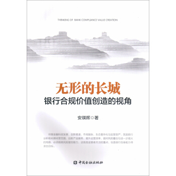 无形的长城 银行合规价值创造的视角【放心选购】
