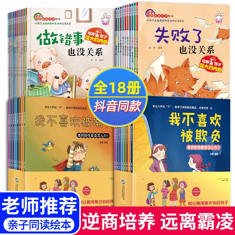 18册儿童反霸凌教育绘本 1-8岁培养孩子反抗意识自我保护的书逆商启蒙3一6 我不喜欢被欺负全套 防反校园霸凌 78%家长选择】反霸凌+逆商培养 全18册