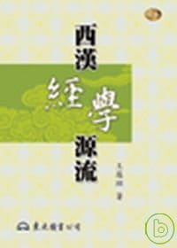 预售 王葆玹 西汉经学源流 东大