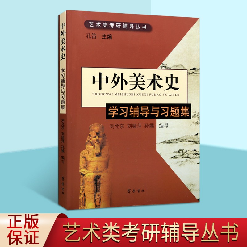中外美术史学习辅导与习题集 艺术书籍 美术史研究 艺术类学科考研试题解析 艺术美术生辅导书 齐鲁书社