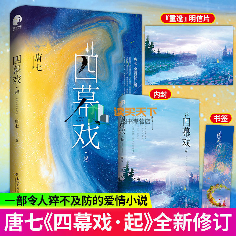 四幕戏起结 唐七 继续三生三世十里桃花枕上书后新作都市言情小说