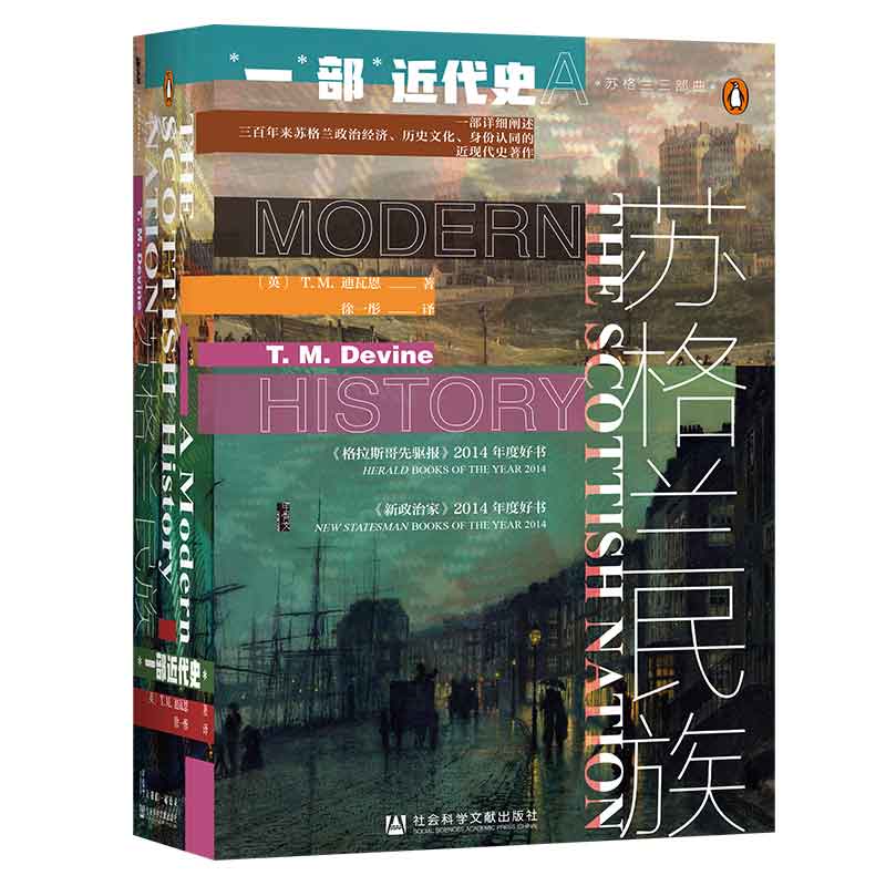 甲骨文丛书·苏格兰民族：一部近代史