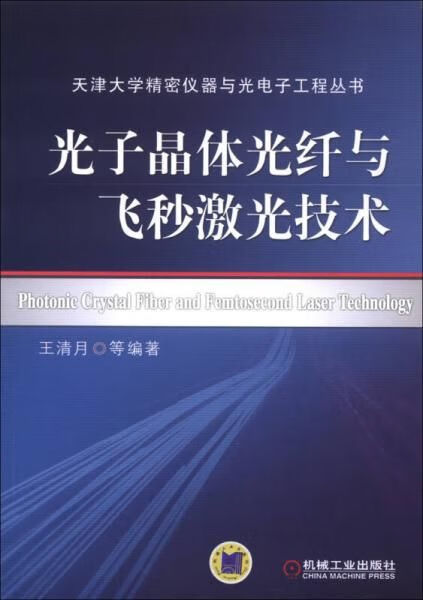 天津大学精密仪器与光电子工程丛书：光子晶体光纤与飞秒激光技术9787111361442