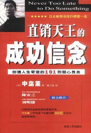 直销天王的成功信念中岛薰吉林人民出版社【新人有礼】