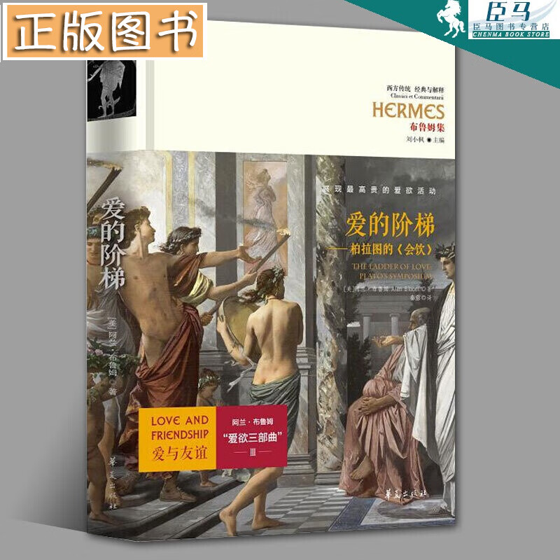 【当天发货】布鲁姆爱欲三部曲 爱的阶梯：柏拉图的会饮 阿兰·布鲁姆 著 爱与友谊 华夏出版社