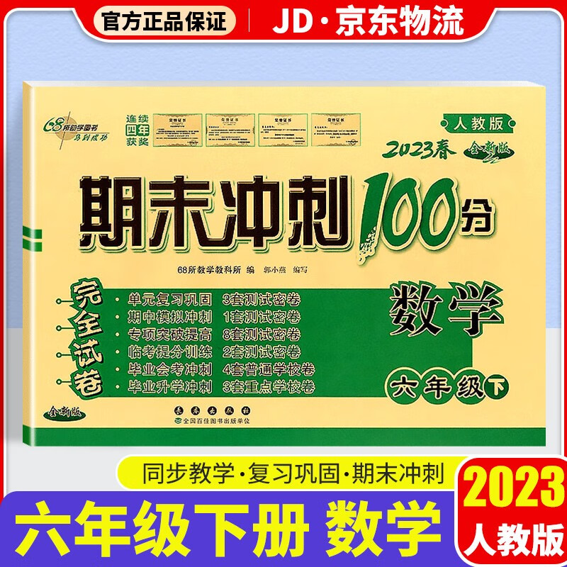2023新版期末冲刺100分六年级下册试卷部编人教版全套3本小学同步练习册单元期末检测卷 六年级下册 数学 人教版