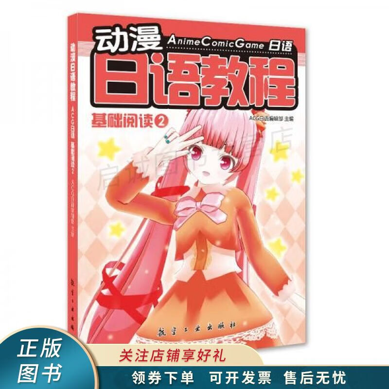 动漫日语教程:acg日语·基础阅读2【稀缺图书,放心购买】