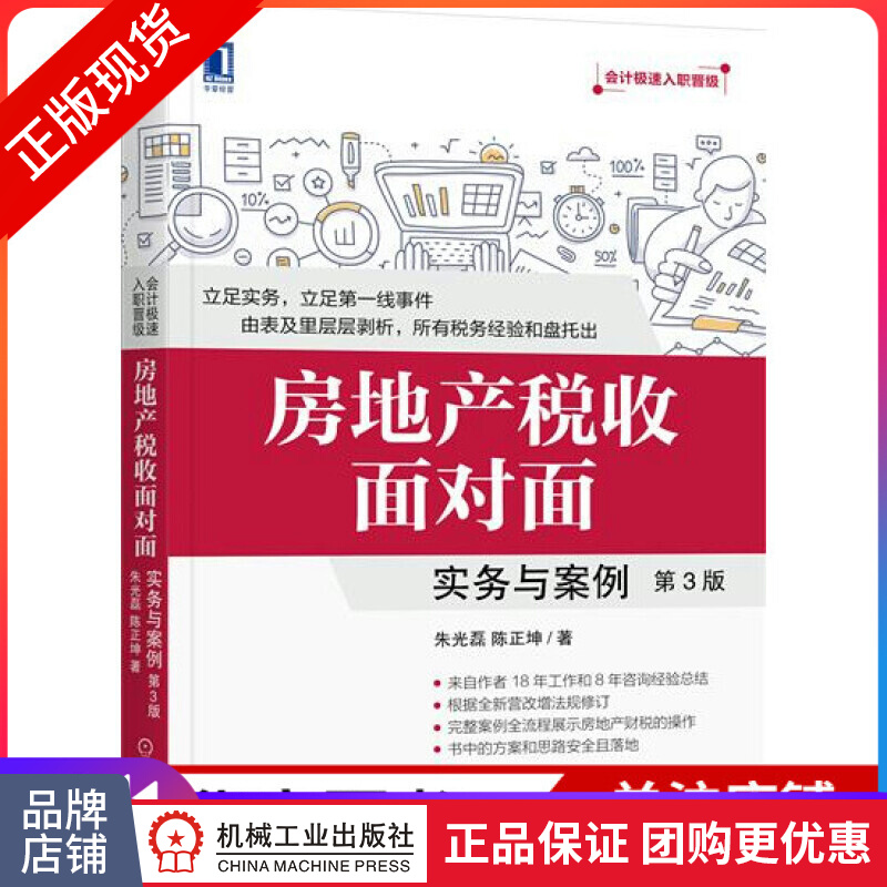 现货包邮房地产税收面对面 实务与案例 第3版 经济管理 财政金融 财政税收 会计类|6241673