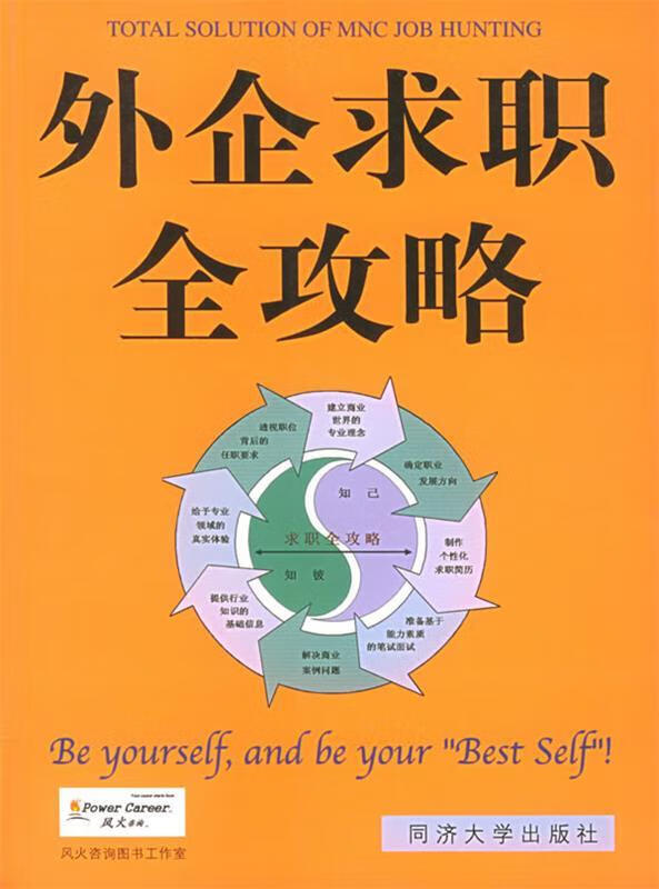 外企求职全攻略 风火管理咨询有限公司 编 同济大学出版社