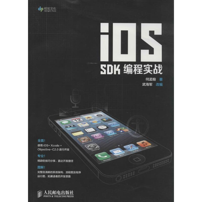 iOS SOK编程实战 何孟翰 编【正版书】