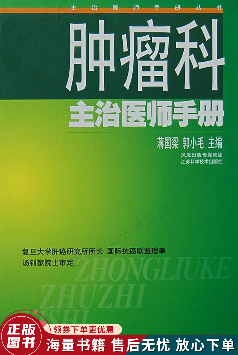 肿瘤科主治医师手册