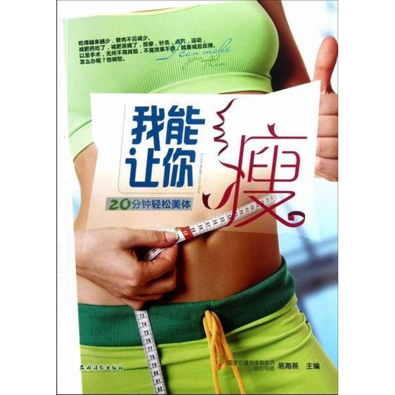 我能让你瘦20分钟轻松美体 瘦身训练健身指导书 美容美体减肥减脂塑性教程书 全方位减肥训练减脂餐膳食指导书 减肥瘦身自学入门书 新手零基础减肥书 大基数小基数锻炼健身减肥书