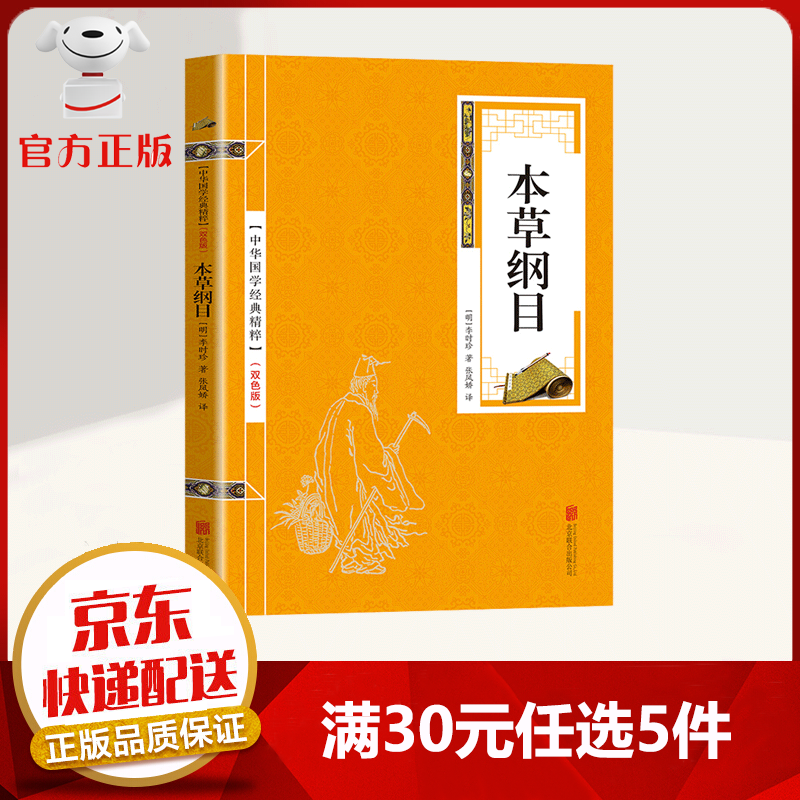 【9.9元特价专区包邮】中华国学经典精粹 本草纲目 中医医家圣典 简单易学 人人都能读懂
