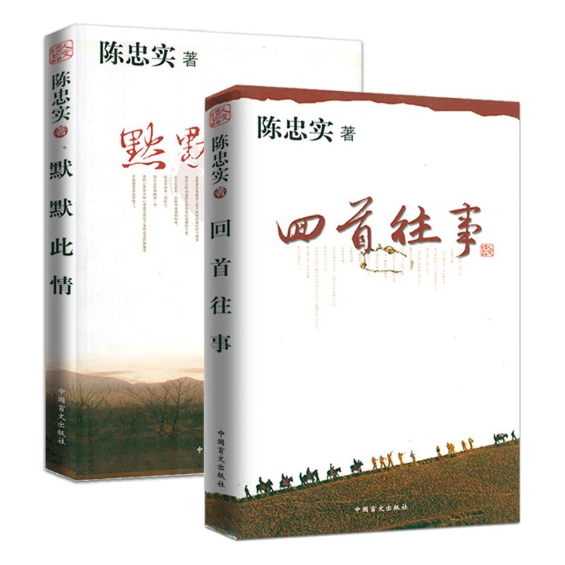 陈忠实作品 默默此情 回首往事全两册定价52