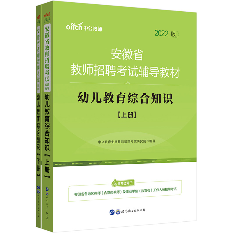 中公教育2022安徽省教师招聘：幼儿教育综合知识