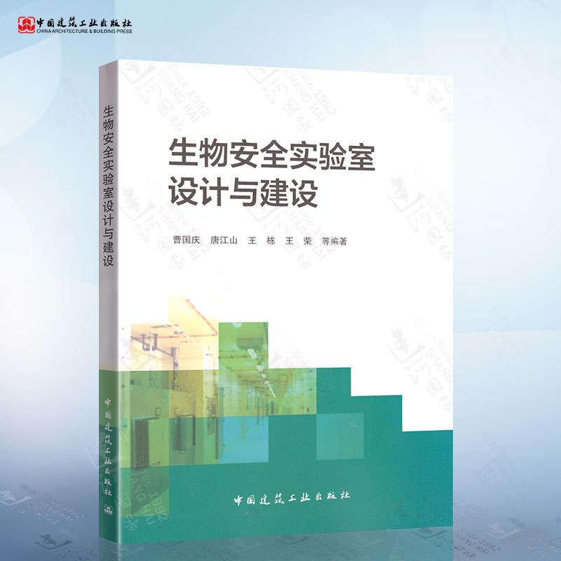 正版 生物安全实验室设计与建设 曹国庆 等 著 中国建筑工业出版社