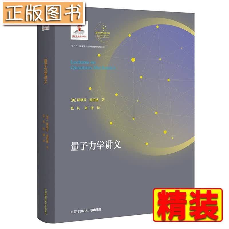 【精装】量子力学讲义 斯蒂芬·温伯格 量子科学出版工程第二辑 中科大出版社