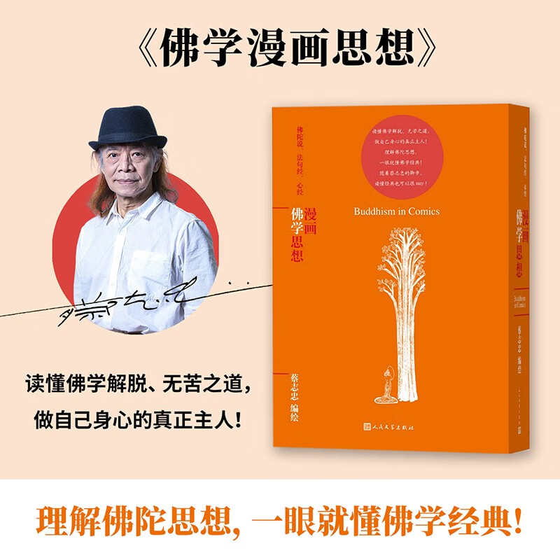 佛学漫画思想(蔡志忠漫画哲学经典系列)(连环漫画+浅显易懂白话文=四书入门书籍,国学启蒙学生阅读)人民文学出版社怎么样,好用不?