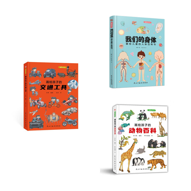 画给孩子的交通工具+画给孩子的动物百科+画给孩子的人体百科书（京东套装共3册）