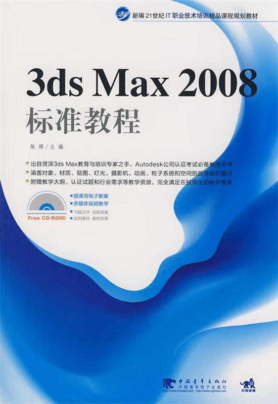 3DS MAX 2008标准教程